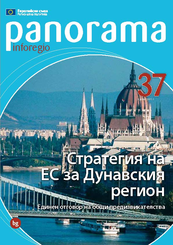 Стратегията на ЕС за дунавския регион